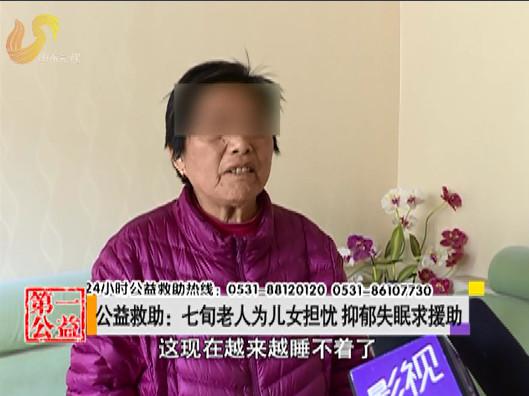 影视第一家:七旬老人为儿女担忧,抑郁失眠求援助