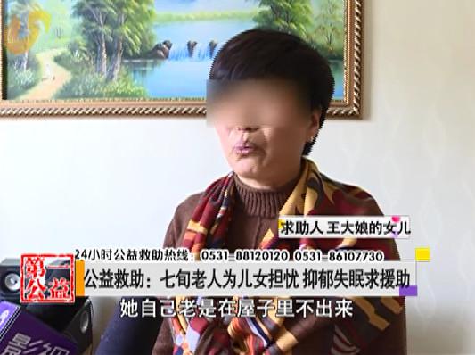 影视第一家:七旬老人为儿女担忧,抑郁失眠求援助